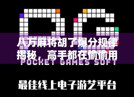 八万麻将胡了爆分规律揭秘，高手都在偷偷用的数学+心理双杀技巧！