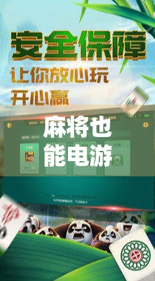 麻将也能电游高分？揭秘当代年轻人的胡牌新玩法！