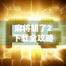 麻将胡了2下载全攻略！教你轻松找到正版资源，告别山寨陷阱！