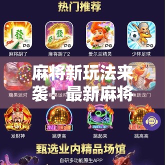 麻将新玩法来袭！最新麻将胡了下载安装全攻略，新手也能秒变高手！