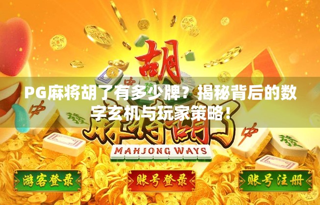 PG麻将胡了有多少牌？揭秘背后的数字玄机与玩家策略！