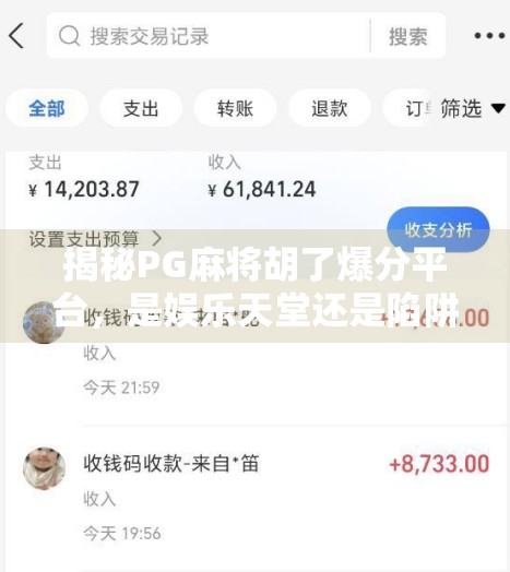 揭秘PG麻将胡了爆分平台，是娱乐天堂还是陷阱深渊？