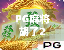 PG麻将胡了2爆大分？揭秘爆分背后的玄机与玩家真相！