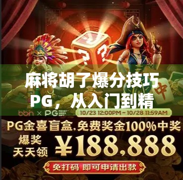 麻将胡了爆分技巧PG，从入门到精通，教你如何一炮双响甚至连庄暴富！