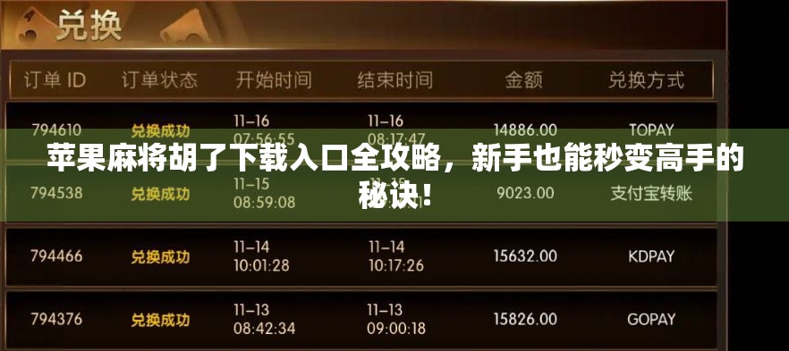 苹果麻将胡了下载入口全攻略,新手也能秒变高手的秘诀! 苹果麻将胡了下载入口全攻略,新手也能秒变高手的秘诀!