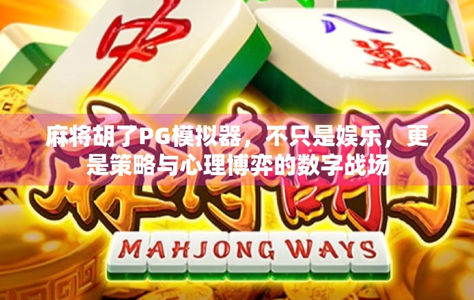 麻将胡了PG模拟器，不只是娱乐，更是策略与心理博弈的数字战场