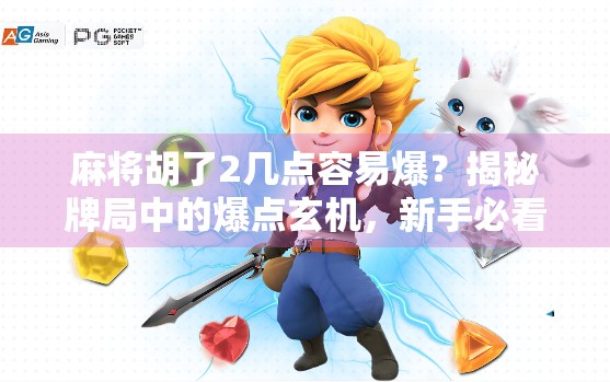 麻将胡了2几点容易爆？揭秘牌局中的爆点玄机，新手必看！