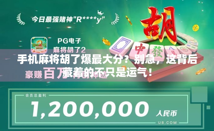 手机麻将胡了爆最大分?别急,这背后藏着的不只是运气!