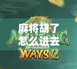 麻将胡了怎么进去玩？新手必看！从入门到上手的全攻略来了！