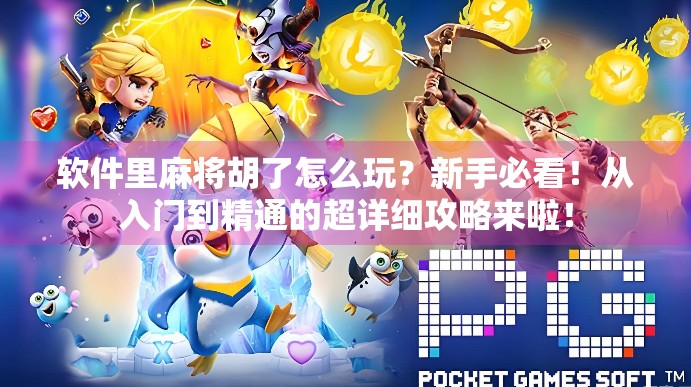 软件里麻将胡了怎么玩？新手必看！从入门到精通的超详细攻略来啦！