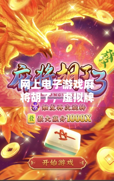 网上电子游戏麻将胡了，虚拟牌桌上的真·人生赢家？