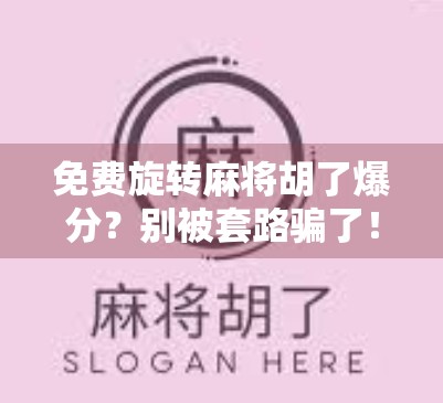 免费旋转麻将胡了爆分?别被套路骗了!新手必看避坑指南! 免费旋转麻将胡了爆分?别被套路骗了!新手必看避坑指南!