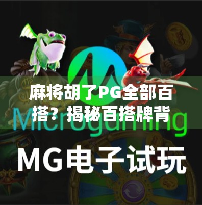 麻将胡了PG全部百搭？揭秘百搭牌背后的真相与玩家误区！