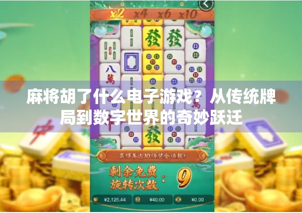 麻将胡了什么电子游戏？从传统牌局到数字世界的奇妙跃迁