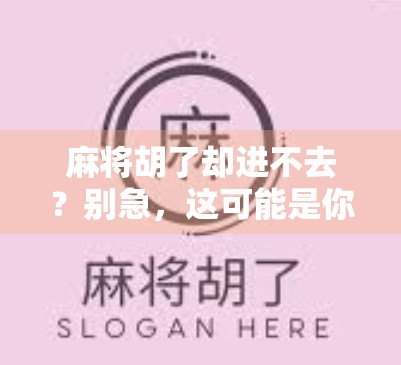 麻将胡了却进不去?别急,这可能是你忽略的隐形规则! 麻将胡了却进不去?别急,这可能是你忽略的隐形规则!