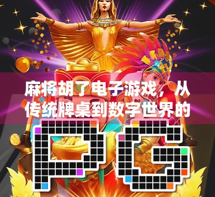 麻将胡了电子游戏，从传统牌桌到数字世界的奇妙跃迁