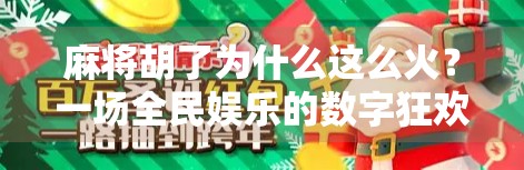 麻将胡了为什么这么火？一场全民娱乐的数字狂欢背后，藏着怎样的文化密码？