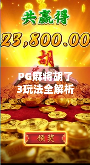 PG麻将胡了3玩法全解析,从新手到高手的进阶指南,轻松上手赢大奖!