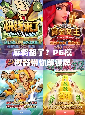 麻将胡了？PG模拟器带你解锁牌桌人生的无限可能！