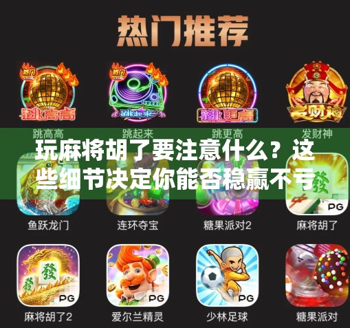 玩麻将胡了要注意什么？这些细节决定你能否稳赢不亏！