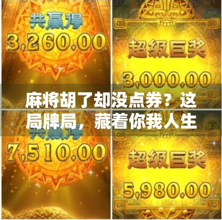 麻将胡了却没点券？这局牌局，藏着你我人生最深的遗憾