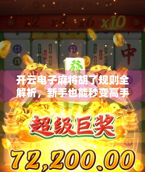 开云电子麻将胡了规则全解析，新手也能秒变高手的秘籍！