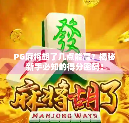 PG麻将胡了几点能赢？揭秘新手必知的得分密码！