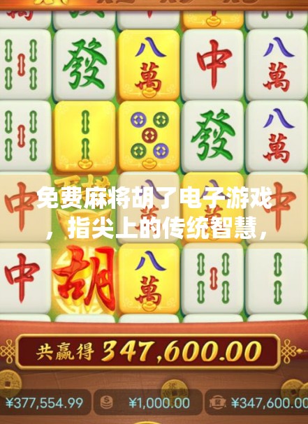 免费麻将胡了电子游戏，指尖上的传统智慧，还是数字时代的精神鸦片？