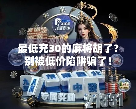 最低充30的麻将胡了？别被低价陷阱骗了！