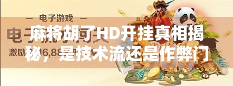 麻将胡了HD开挂真相揭秘，是技术流还是作弊门？