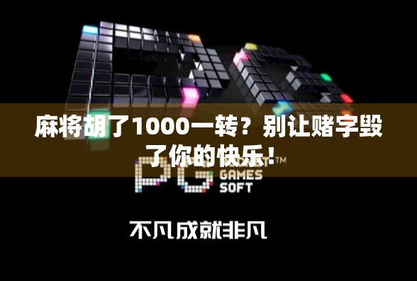 麻将胡了1000一转？别让赌字毁了你的快乐！