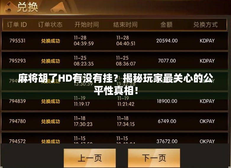 麻将胡了HD有没有挂？揭秘玩家最关心的公平性真相！