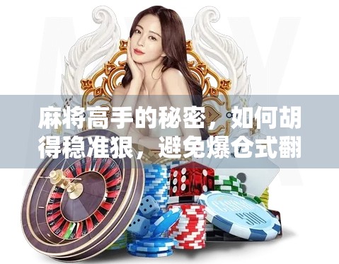 麻将高手的秘密,如何胡得稳准狠,避免爆仓式翻车?