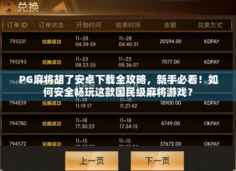 PG麻将胡了安卓下载全攻略，新手必看！如何安全畅玩这款国民级麻将游戏？