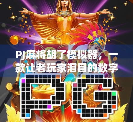 PJ麻将胡了模拟器，一款让老玩家泪目的数字怀旧神器
