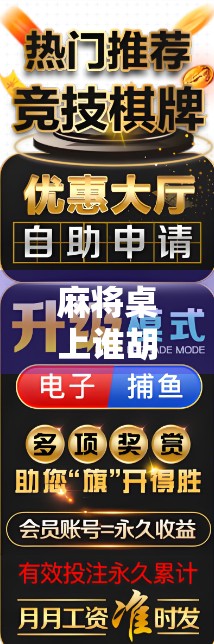 麻将桌上谁胡了，谁才有资格发言？论规则与尊重的博弈