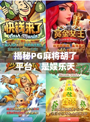揭秘PG麻将胡了平台，是娱乐天堂还是陷阱深渊？