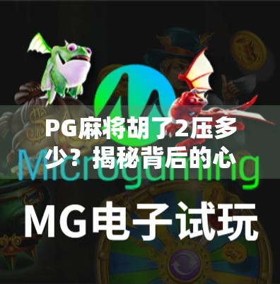 PG麻将胡了2压多少?揭秘背后的心理博弈与玩家策略!