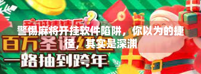 警惕麻将开挂软件陷阱，你以为的捷径，其实是深渊