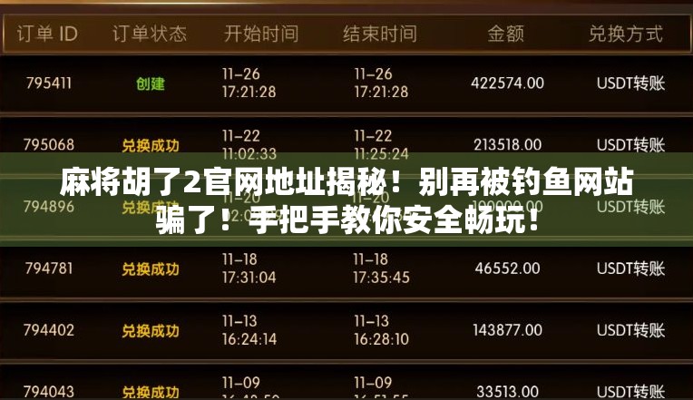 麻将胡了2官网地址揭秘!别再被钓鱼网站骗了!手把手教你安全畅玩!