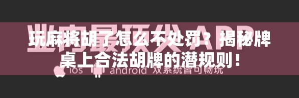 玩麻将胡了怎么不处罚?揭秘牌桌上合法胡牌的潜规则!
