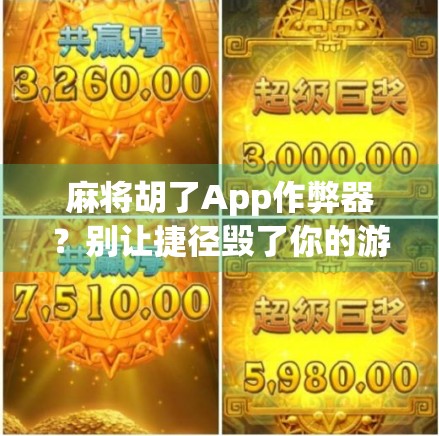 麻将胡了App作弊器?别让捷径毁了你的游戏乐趣!
