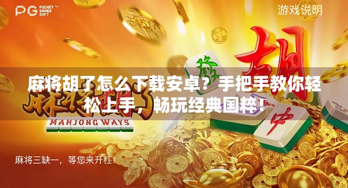 麻将胡了怎么下载安卓？手把手教你轻松上手，畅玩经典国粹！