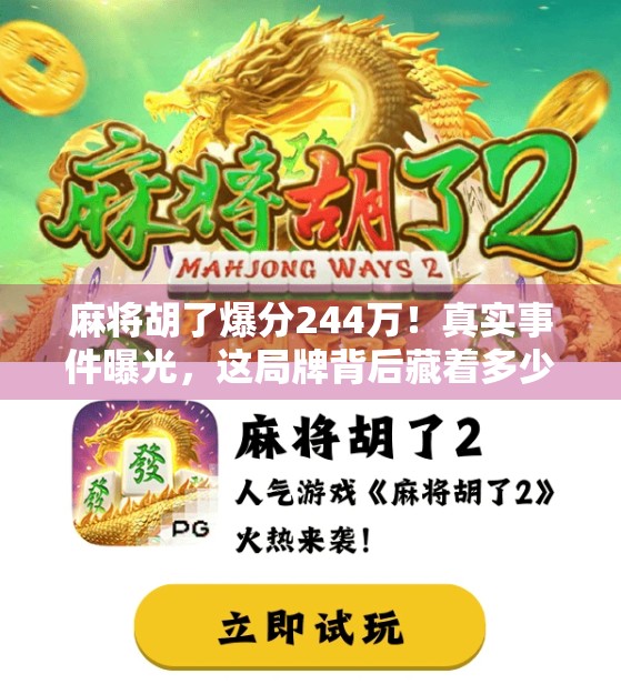 麻将胡了爆分244万！真实事件曝光，这局牌背后藏着多少暗流？