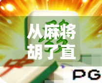 从麻将胡了直播看电子游戏的社交进化，当虚拟牌局成为年轻人的新社交货币