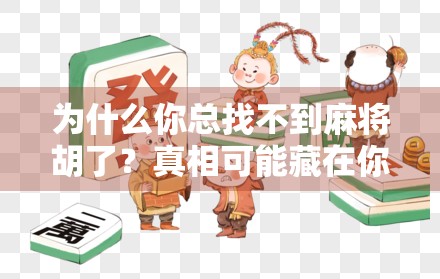为什么你总找不到麻将胡了？真相可能藏在你的思维方式里！