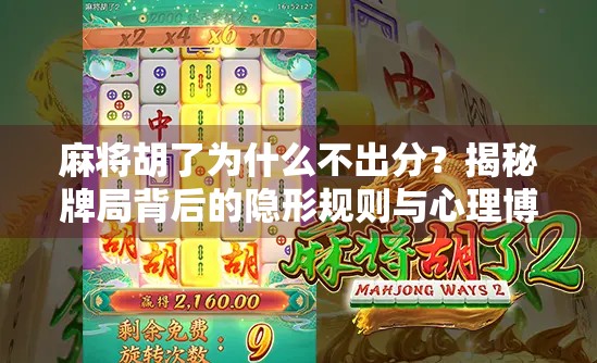 麻将胡了为什么不出分?揭秘牌局背后的隐形规则与心理博弈