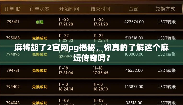 麻将胡了2官网pg揭秘，你真的了解这个麻坛传奇吗？