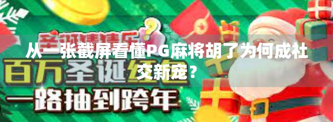 从一张截屏看懂PG麻将胡了为何成社交新宠?