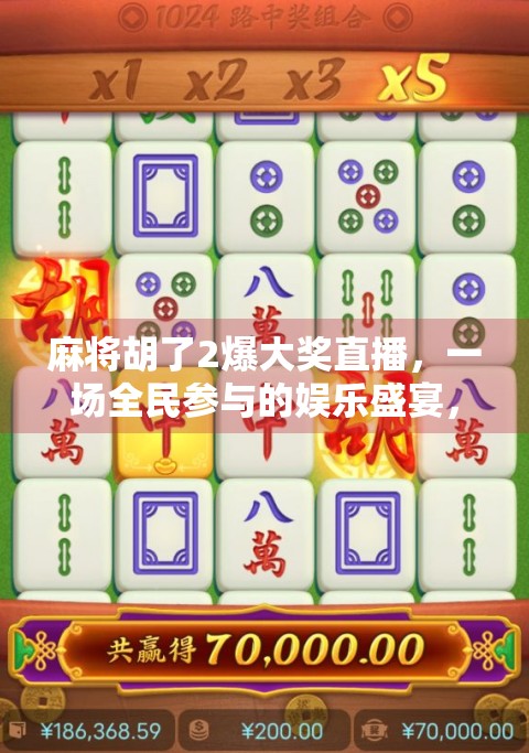 麻将胡了2爆大奖直播,一场全民参与的娱乐盛宴,背后藏着怎样的流量密码?